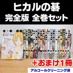 全巻セット】ヒカルの碁 完全版 20巻以外すべて初版 - メルカリ