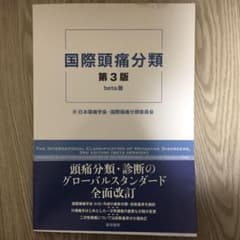 国際頭痛分類 第3版 beta版のサムネイル