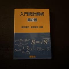 入門統計解析 第2版のサムネイル