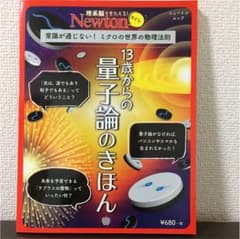 13歳からの量子論のきほん 常識が通じない!ミクロの世界の物理法則のサムネイル