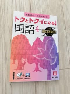 小学ハイレベルワーク 国語 4年のサムネイル