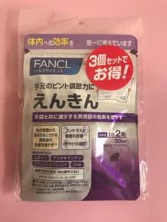 ファンケル えんきん 30日✕3袋セットのサムネイル