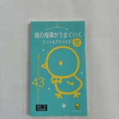 絵の指導がうまくいくヒント&アドバイス : 絵がイキイキする43のアイテムのサムネイル