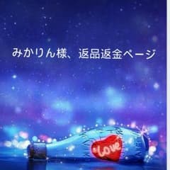 みかりん様、返品返金用ページのサムネイル