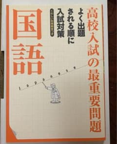 高校入試の最重要問題国語のサムネイル