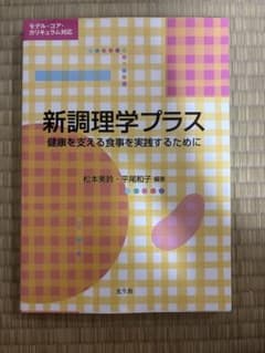 新調理学プラス 健康を支える食事を実践するためにのサムネイル