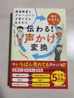 発達障害&グレーゾーン子育てから生まれた 楽々かあさんの伝わる! 声かけ変換のサムネイル