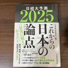 日経大予測 2025 これからの日本の論点のサムネイル