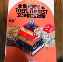 全問正解するTOEFL ITP test文法問題対策のサムネイル