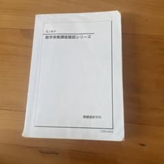 鉄緑会　数学実戦講座確認シリーズのサムネイル