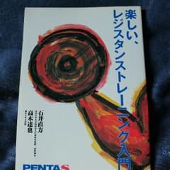 楽しい、レジスタンストレーニング入門のサムネイル