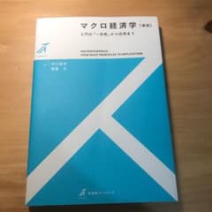 マクロ経済学〔新版〕のサムネイル