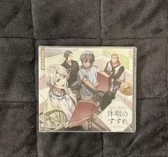 穏やか貴族の休暇のすすめ。 6 ドラマCDのサムネイル