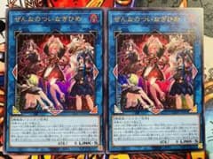カオスオリジンズ ぜんなのついなぎひめ ウルトラレア2枚 遊戯王