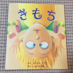 絵本　気持ちのサムネイル