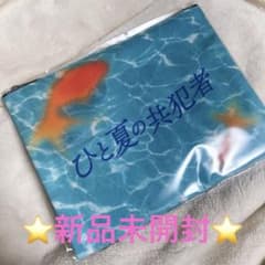 ひと夏の共犯者 公式グッズ ポーチのサムネイル