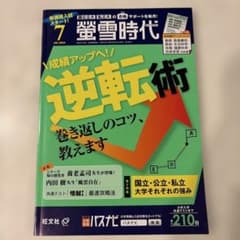 螢雪時代 2024年7月号のサムネイル