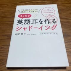 TOEICリスニング満点コーチが教える 3ヶ月で英語耳を作るシャドーイングのサムネイル