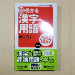 大学入試受かる漢字・用語パピルス1467のサムネイル