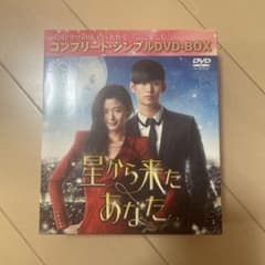 星から来たあなた コンプリート・シンプル DVD BOX - メルカリ
