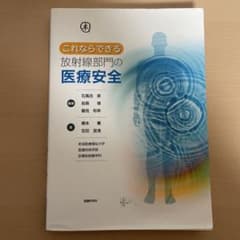 これならできる 放射線部門の医療安全のサムネイル