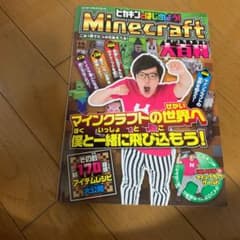 ヒカキンとはじめよう!Minecraft大百科 : マインクラフトの世界へ僕と…のサムネイル