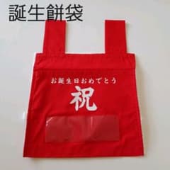 誕生餅(一升餅)紅白ゼッケン  餅袋 1歳 誕生日のサムネイル
