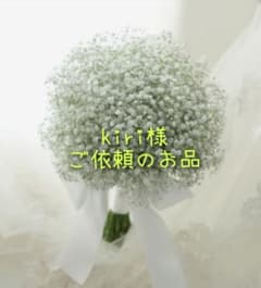 kiri様　ご依頼のお品のサムネイル