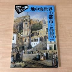 地中海世界の都市と住居 世界史リブレット73 山川出版社のサムネイル
