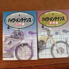 バイク・メンテナンス 入門編、応用編のセットのサムネイル