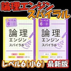最新版新品 論理エンジンスパイラル レベル６（小６）①と②セット　解答解説付のサムネイル