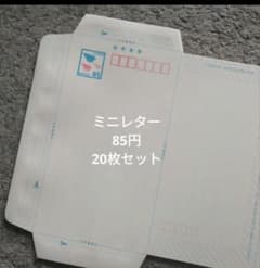 ミニレター 85円 20枚セット 郵便書簡 - メルカリ