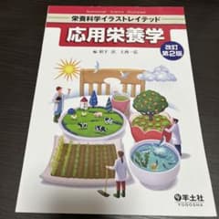 応用栄養学のサムネイル