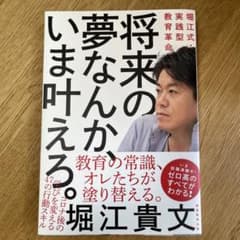 将来の夢なんか、いま叶えろ。 堀江式・実践型教育革命のサムネイル