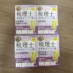 税理士 みんなが欲しかった消費税法の教科書&問題集 2025年度版 全4巻セットのサムネイル