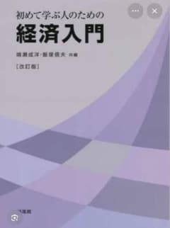初めて学ぶ人のための経済入門 改訂版のサムネイル