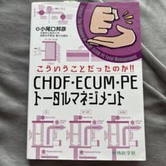 こういうことだったのか!! CHDF・ECUM・PEトータルマネジメントのサムネイル