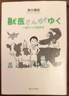 獣医さんがゆく : 15歳からの獣医学