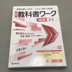 中学教科書ワーク 国語 2年 教育出版版のサムネイル