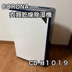 【2019年製】コロナ衣類乾燥除湿機　CD-H1019 CORONA 衣類乾燥除湿機 コンプレッサー方式 CD-H1019コロナ - メルカリ