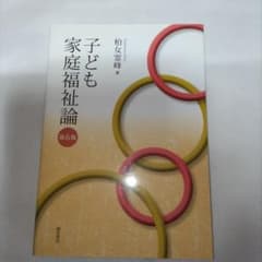 子ども家庭福祉論　保育士養成　大学教科書　書き込み・マーカーなしのサムネイル