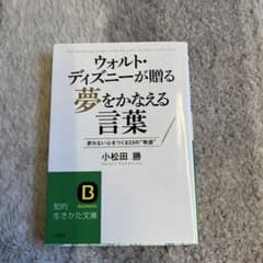 ウォルト・ディズニーが贈る夢をかなえる言葉 折れない心をつくる23の"物語"のサムネイル