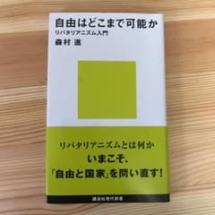 【帯あり】自由はどこまで可能か―リバタリアニズム入門のサムネイル