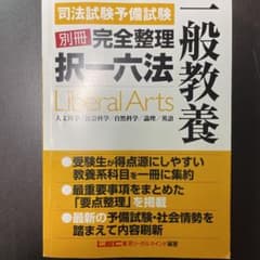 予備試験　一般教養　完全整理択一六法　LECのサムネイル