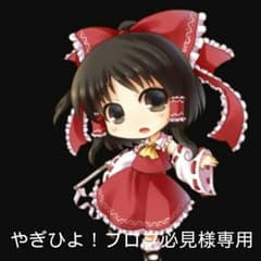 手紙オーダー　やぎひよ➰！プロフ必見様専用のサムネイル