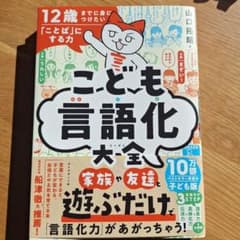 12歳までに身につけたい「ことば」にする力 こども言語化大全のサムネイル