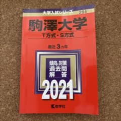 駒澤大学 T方式・S方式 2021年度用 赤本のサムネイル