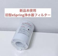 アムウェイespring 浄水器用フィルター(旧型)E-4622-J 新品 eSpring アムウェイ 浄水器用フィルターE-4622-J - メルカリ