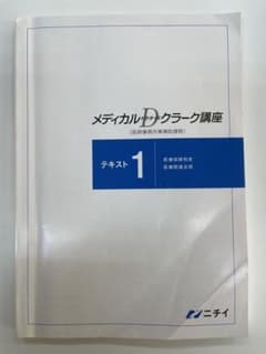 メディカルサポート講座 テキスト 1のサムネイル