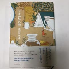 サキの忘れ物のサムネイル